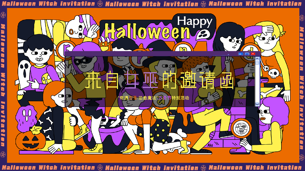 2021地产项目万圣节“奇遇万圣·治愈魔法”活动策划方案