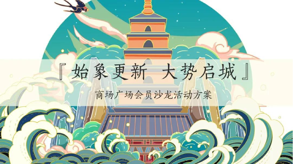 2020“始象更新 大势启城“商业广场会员沙龙活动策划方案