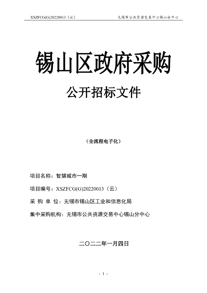 无锡市锡山区智慧城市一期  招标文件