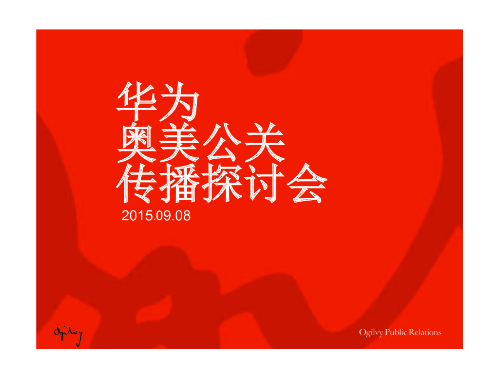 2015华为-奥美-传播探讨会议