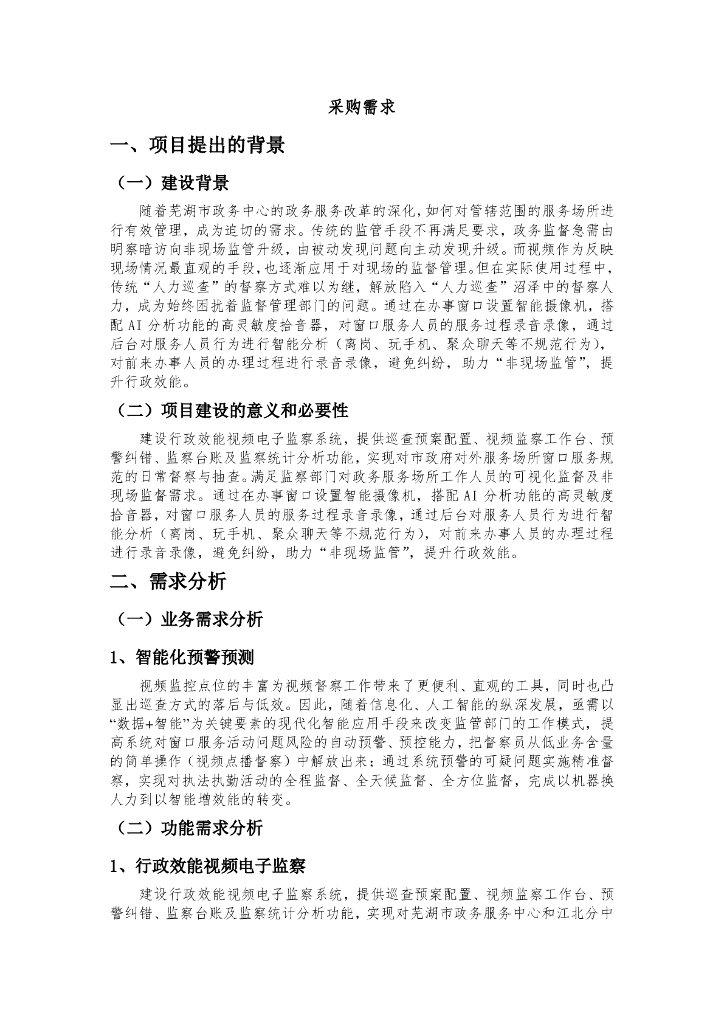 芜湖市城市大脑建设项目一期（二包）  采购需求