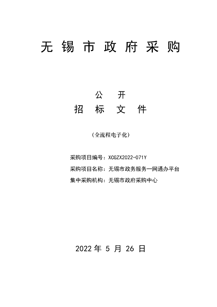 无锡市政务服务一网通办平台  公开招标文件