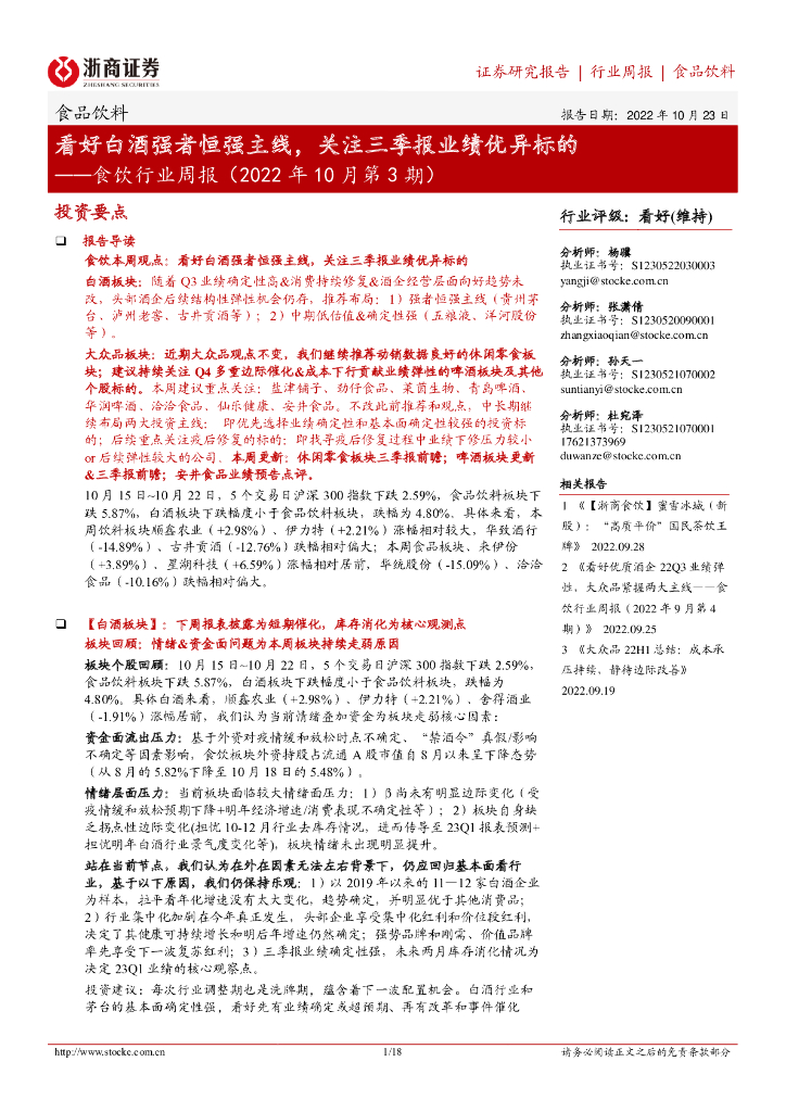 浙商证券：食饮行业周报（2022年10月第3期）：看好白酒强者恒强主线，关注三季报业绩优异标的