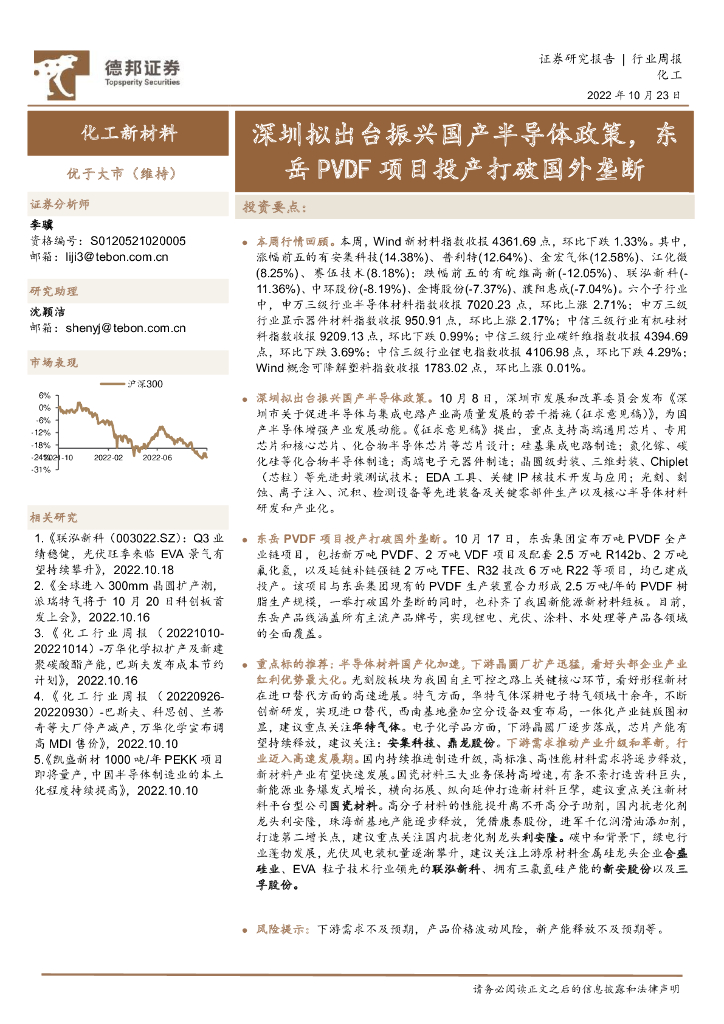 德邦证券：化工新材料行业周报：深圳拟出台振兴国产半导体政策，东岳PVDF项目投产打破国外垄断 海报