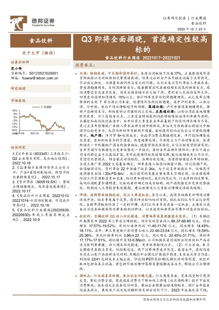 德邦证券：食品饮料行业周报：Q3即将全面揭晓，首选确定性较高标的