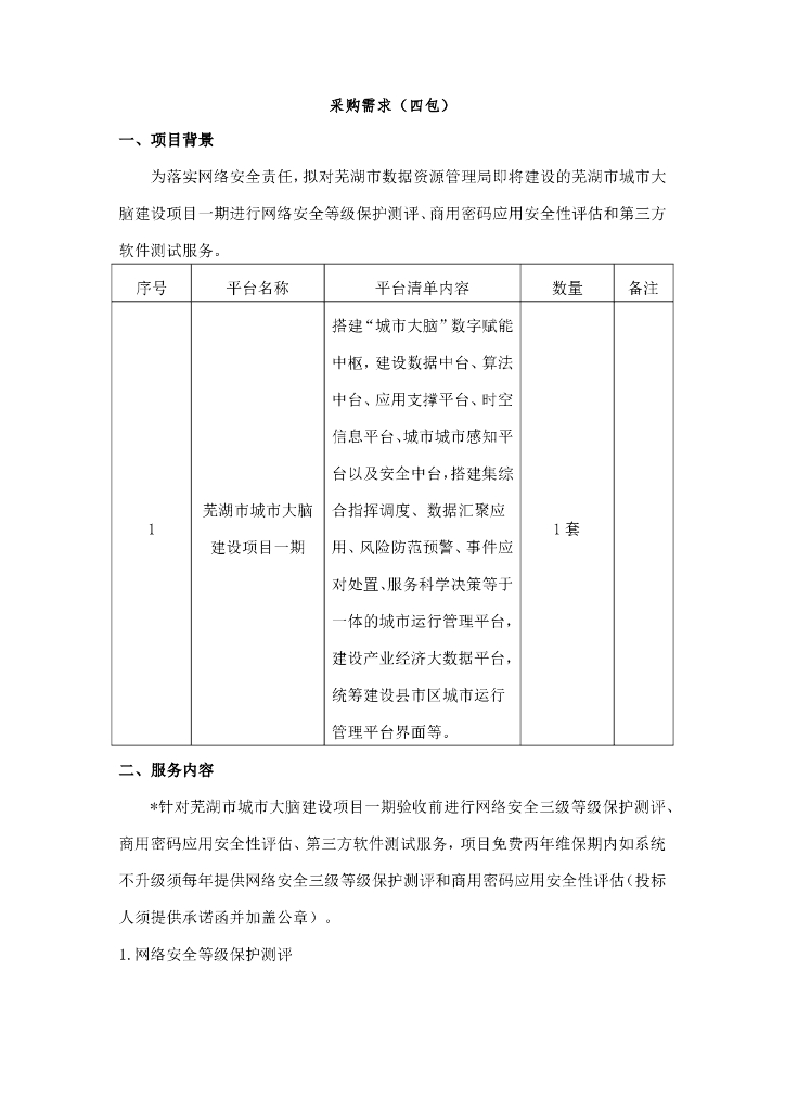 芜湖市城市大脑建设项目一期（四包）  采购需求（四包）