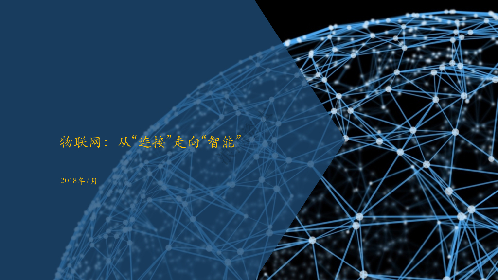 浪潮资本：物联网：从“连接”走向“智能”