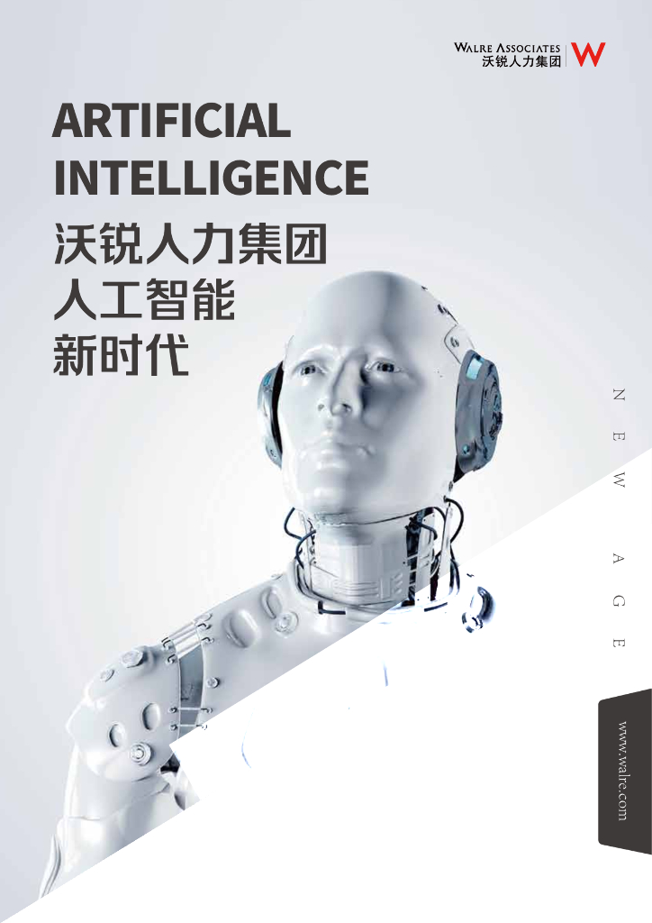 沃锐人力集团：<em>人工智能</em>新时代 海报