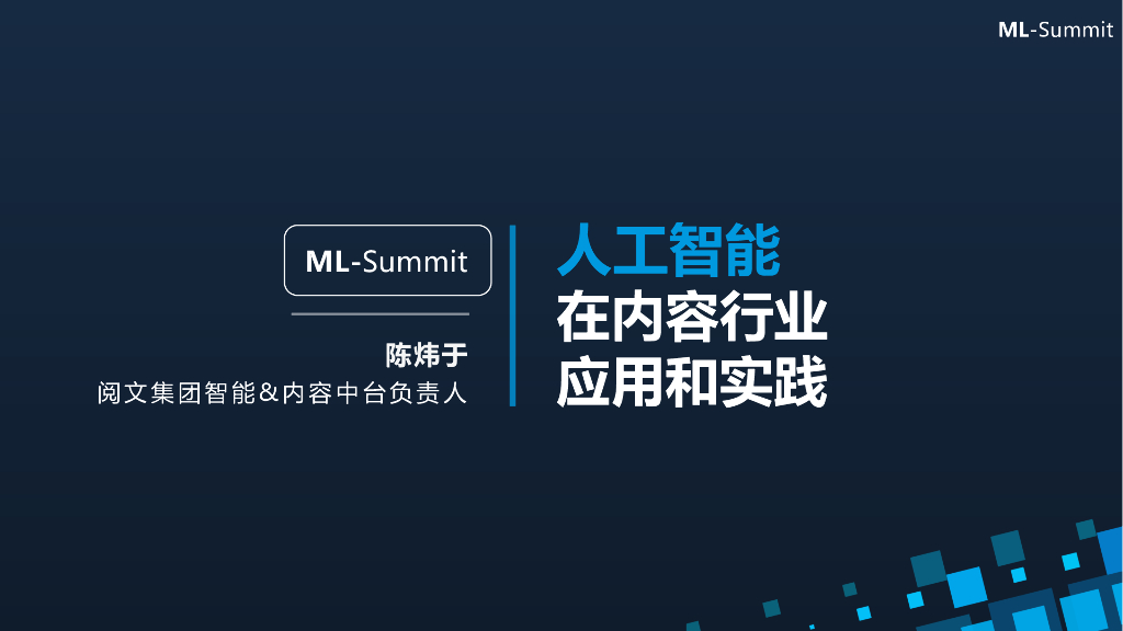 阅文集团：<em>人工智能</em>在内容行业应用和实践 海报