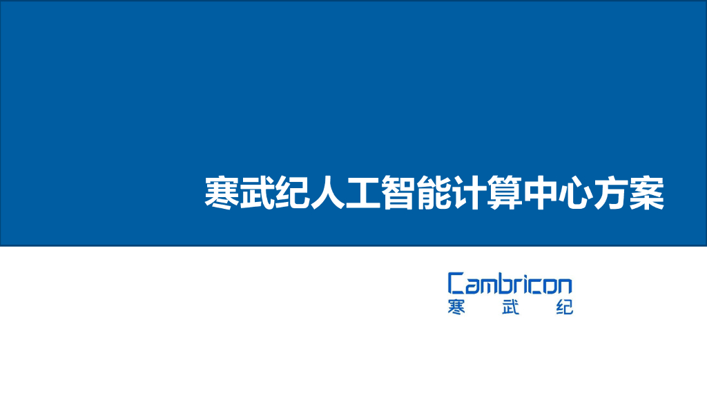 寒武纪<em>人工智能</em>计算中心方案 海报