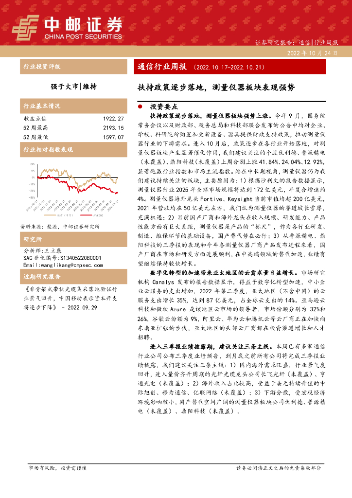 中邮证券：通信行业周报：扶持政策逐步落地，测量仪器板块表现强势 海报