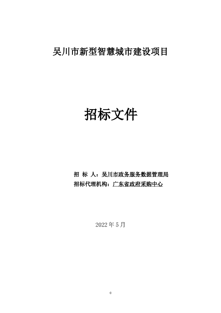 吴川市新型智慧城市建设项目  采购文件-公招-最终定稿