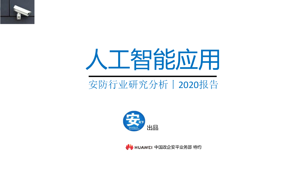 安天下：2020<em>人工智能</em>应用安防行业研究分析 海报