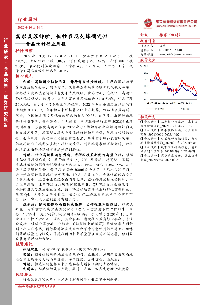 东亚前海证券：食品饮料行业周报：需求复苏持续，韧性表现支撑确定性
