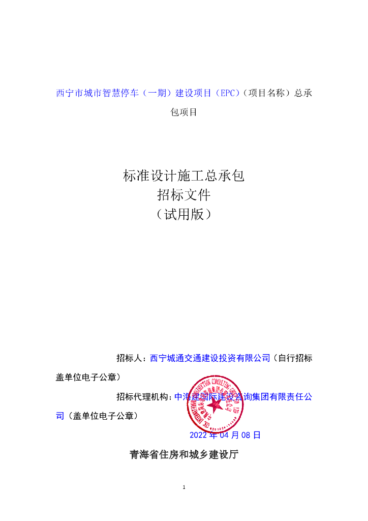 西宁市<em>城市智慧</em>停车（一期）建设项目（EPC）招标文件正文 海报
