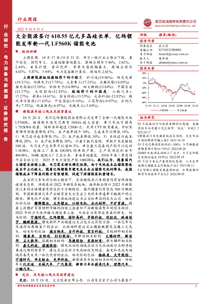 东亚前海证券：电力设备与新能源行业周报：大全能源签订610.55亿元多晶硅长单，亿纬锂能发布新一代LF560K储能电池 海报