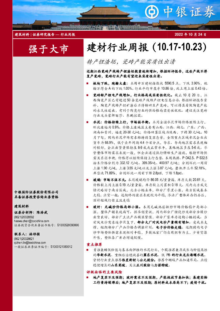 中银证券：建材行业周报：转产锂渣坯，瓷砖产能实质性出清