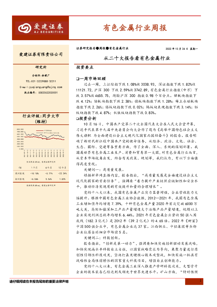 爱建证券：有色金属行业周报：从二十大报告看有色金属行业 海报