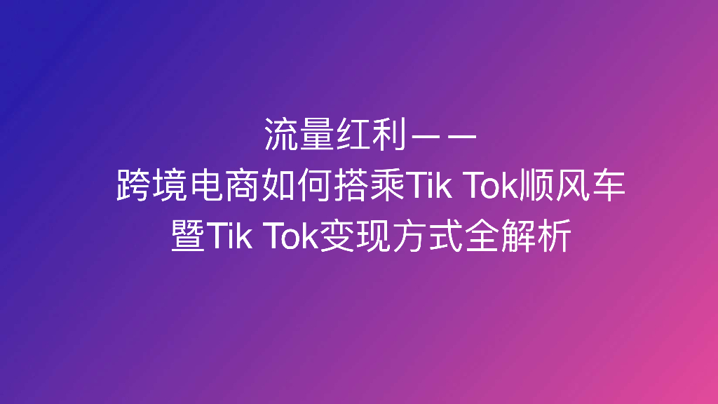 TikTok变现方式全解析