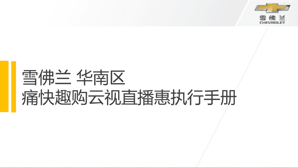 直播卖车痛快趣购云视直播执行手册