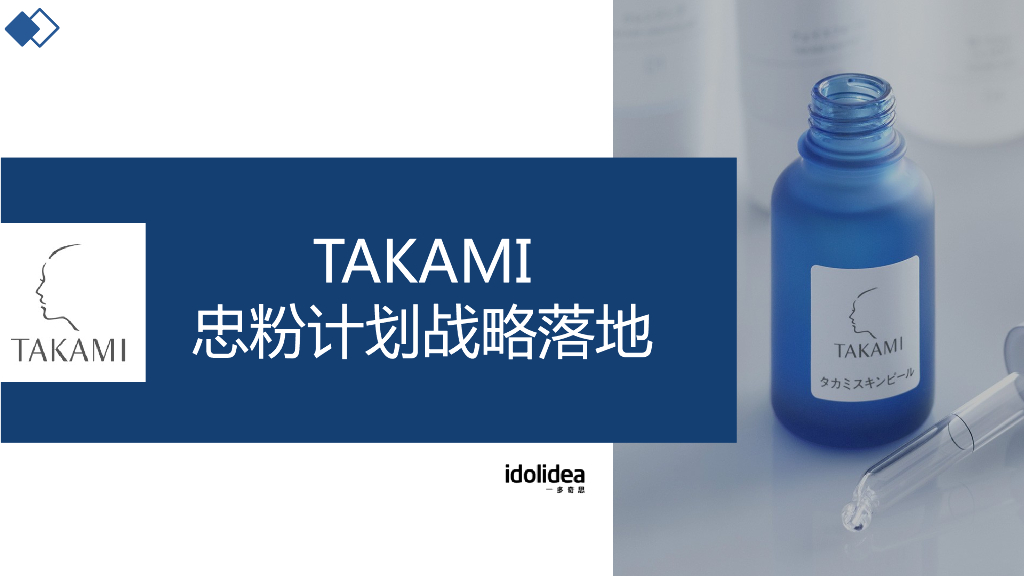 2021TAKAMI忠粉计划战略落地规划