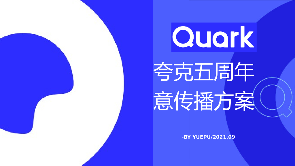 2021夸克五周年创意传播方案