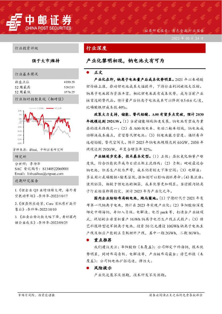 中邮证券：有色金属行业报告：产业化黎明初现，钠电池大有可为