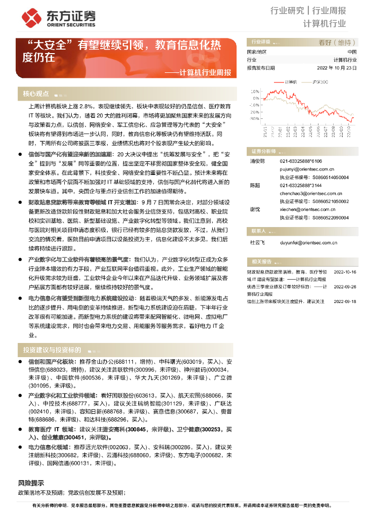 东方证券：计算机行业周报：“大安全”有望继续引领，教育信息化热度仍在 海报