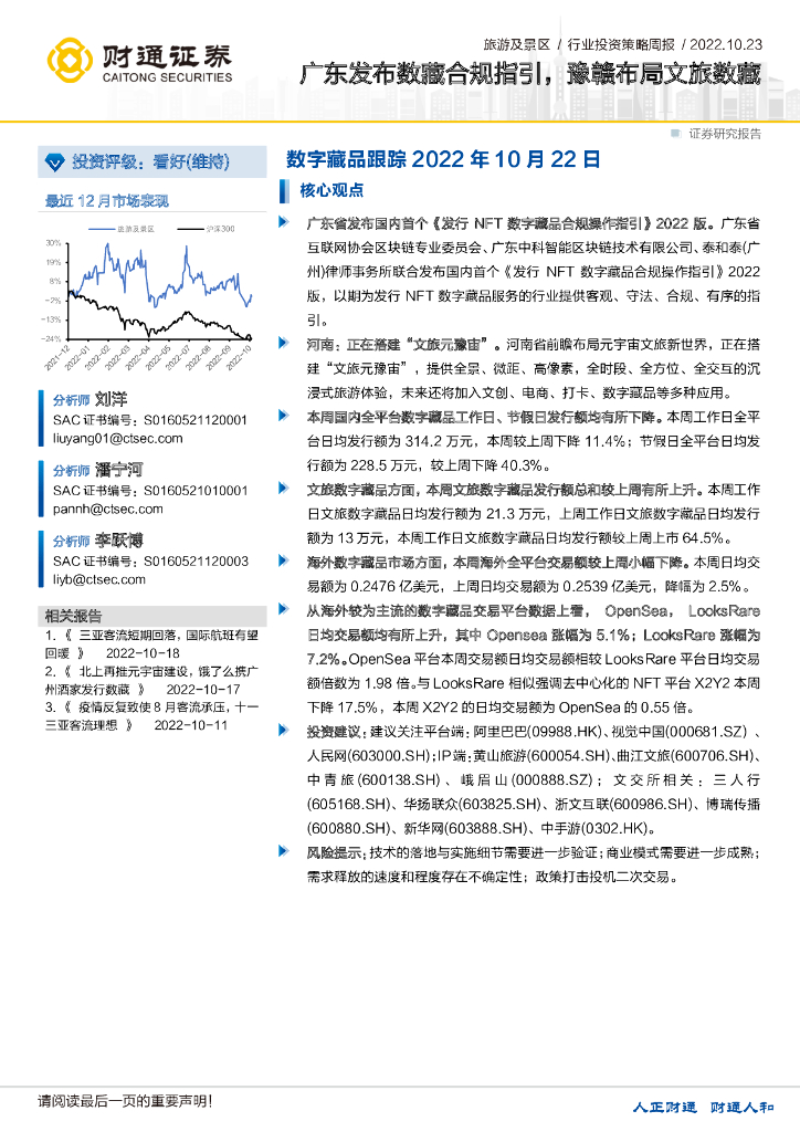 财通证券：旅游及景区行业投资策略周报：广东发布数藏合规指引，豫赣布局文旅数藏