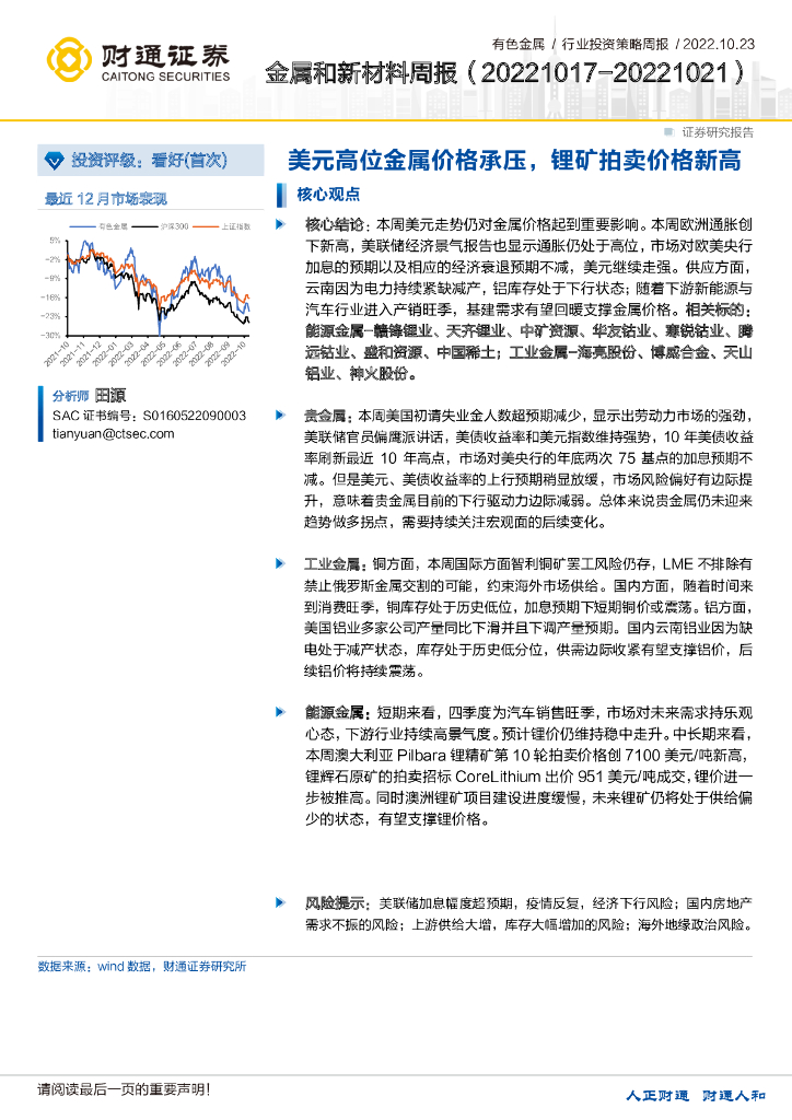财通证券：金属和新材料周报：美元高位金属价格承压，锂矿拍卖价格新高