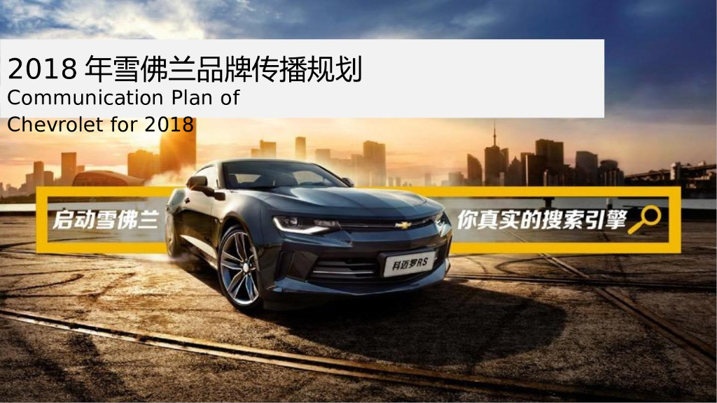 2018年雪佛兰母品牌年度传播规划案