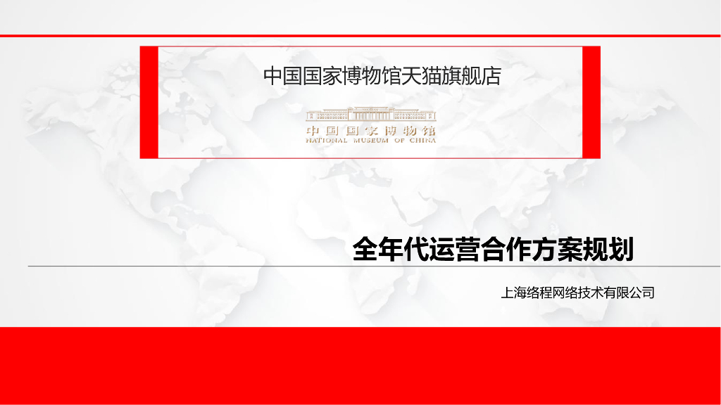 中国国家博物馆天猫旗舰店全年运营方案