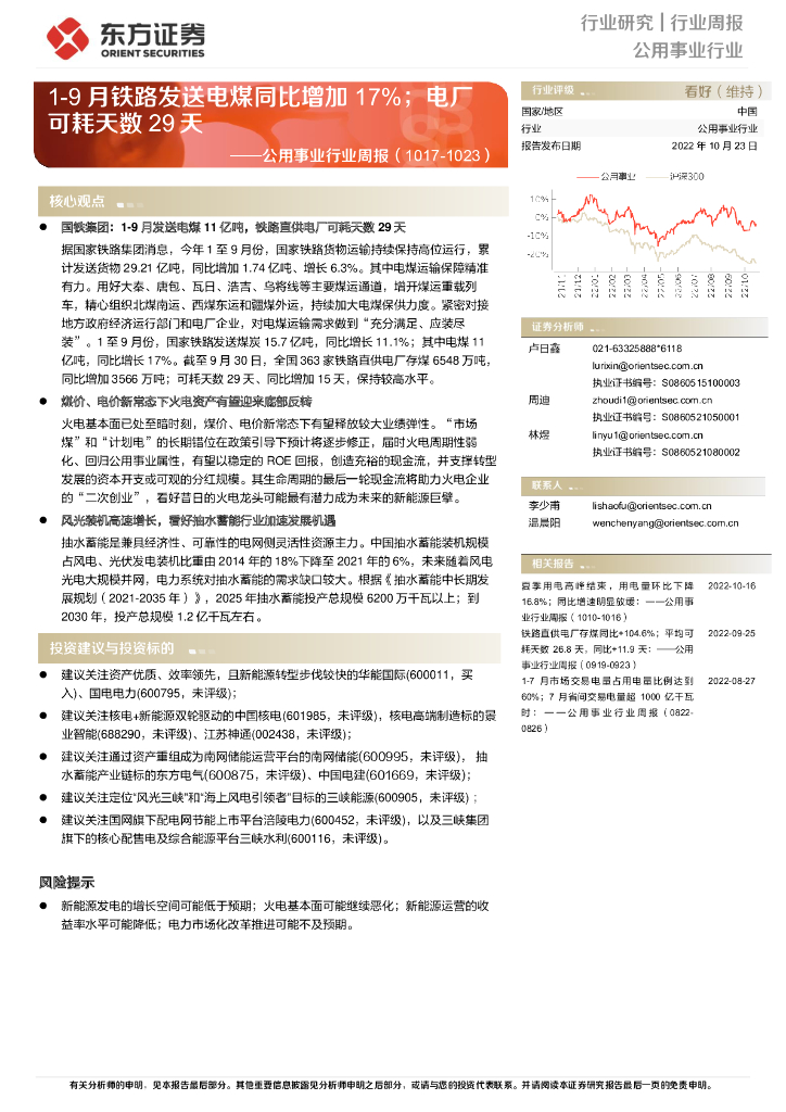 东方证券：公用事业行业周报：1-9月铁路发送电煤同比增加17%；电厂可耗天数29天