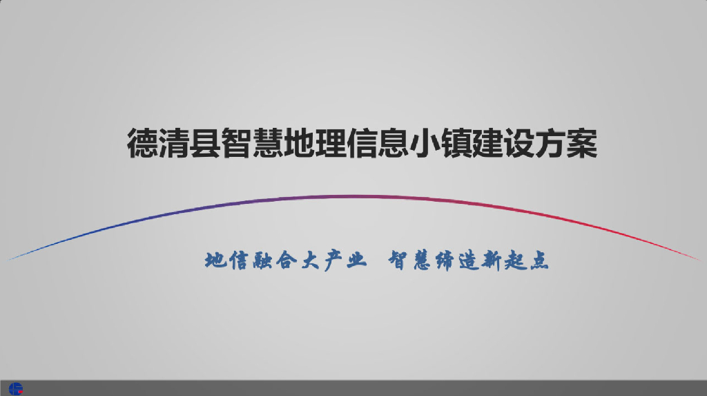德清县智慧地理信息小镇建设方案