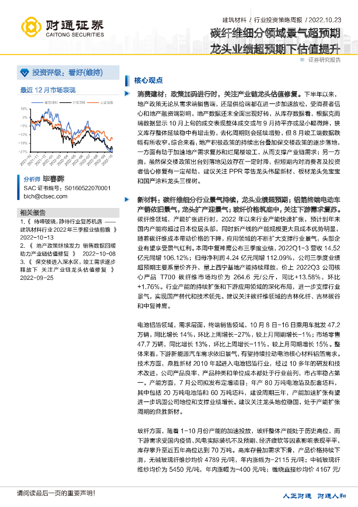 财通证券：建筑材料行业投资策略周报：碳纤维细分领域景气超预期 龙头业绩超预期下估值提升