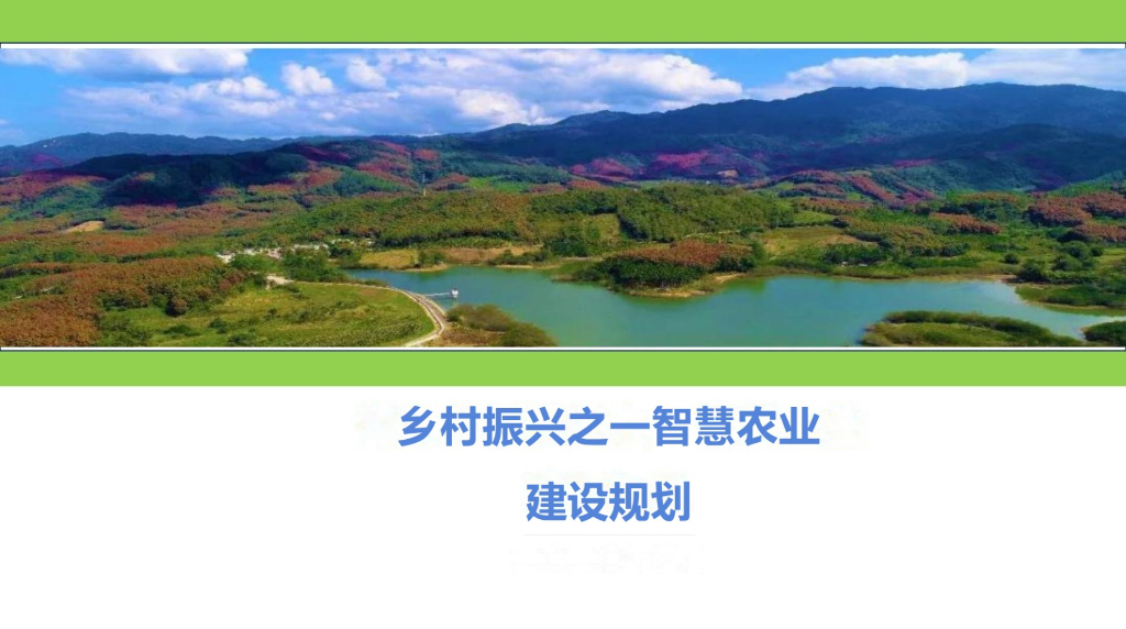 乡村振兴之一智慧农业建设规划方案