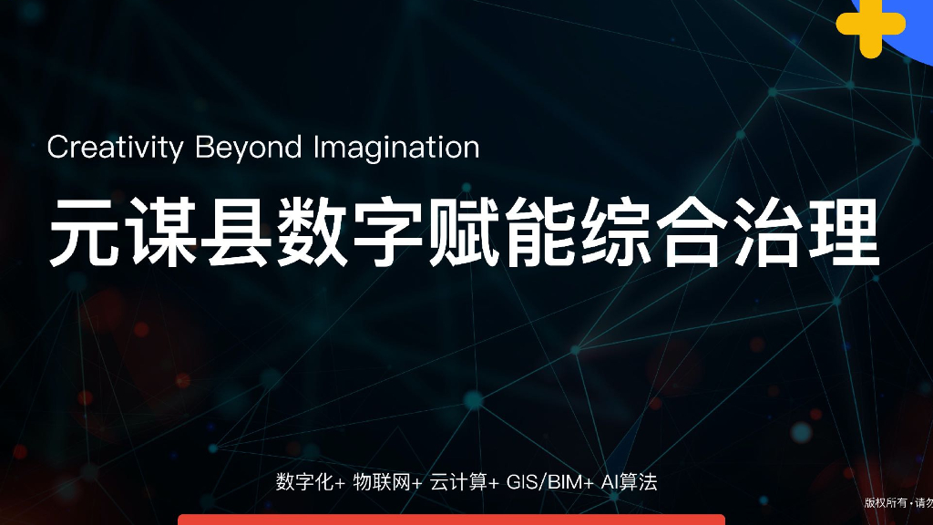 元谋县数字赋能综合治理