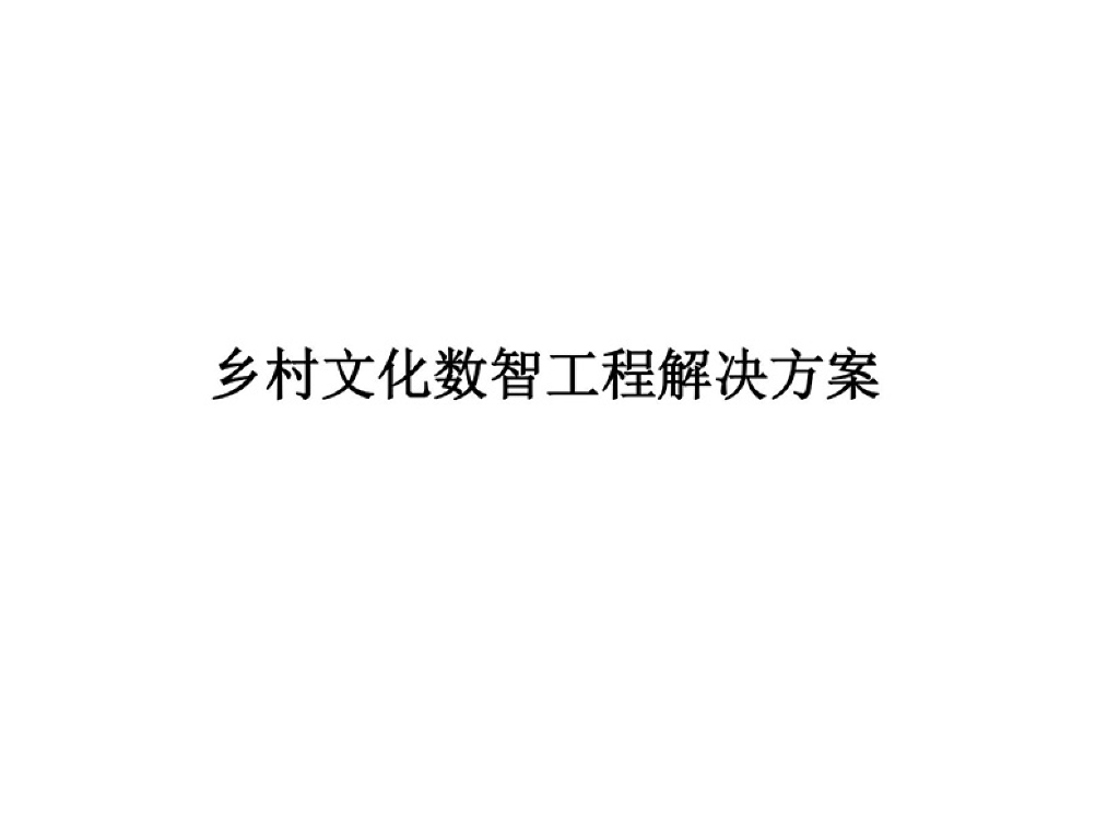 乡村文化数智化工程解决方案
