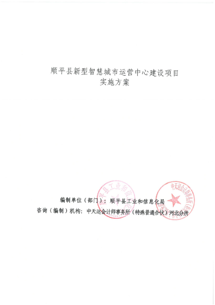 顺平县新型智慧城市运营中心建设项目实施方案（PPP）
