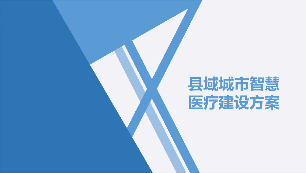 县域城市智慧医疗建设方案