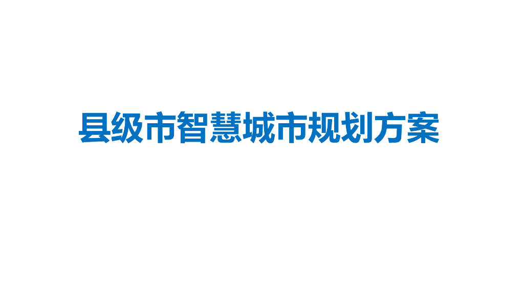 县级市智慧城市规划方案