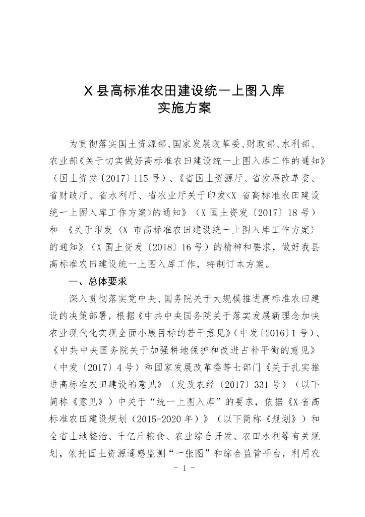 县高标准农田建设统一上图入库实施方案