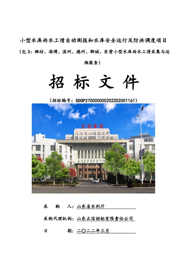 小型水库雨水工情自动测报和水库安全运行及防洪调度项目_包3招标文件