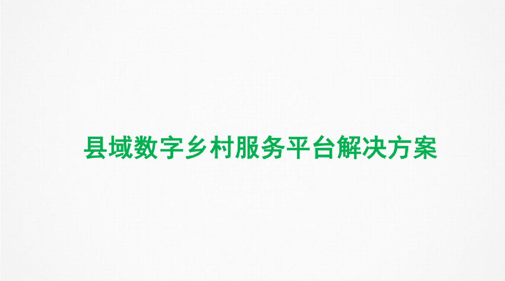 县域数字乡村平台方案