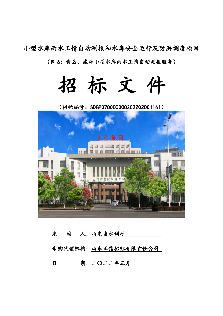 小型水库雨水工情自动测报和水库安全运行及防洪调度项目_包6招标文件