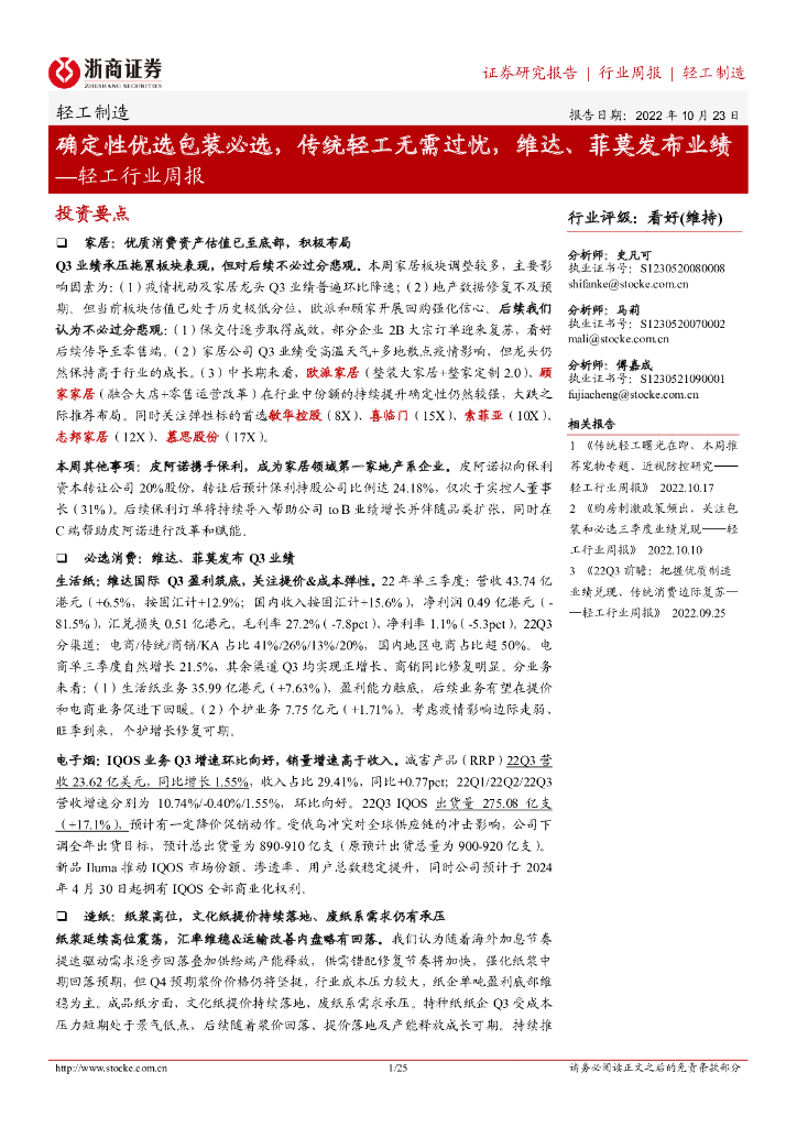 浙商证券：轻工行业周报：确定性优选包装必选，传统轻工无需过忧，维达、菲莫发布业绩