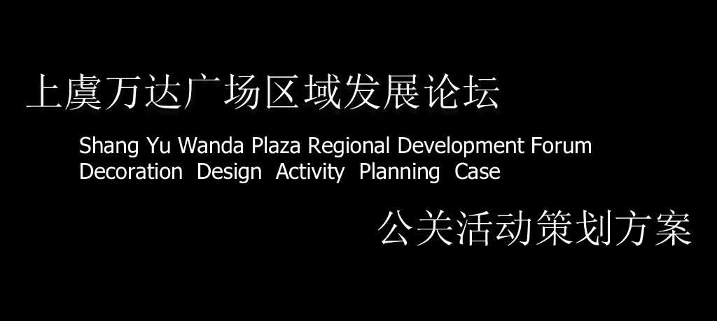 2018上虞万达广场区域发展论坛公关活动策划方案