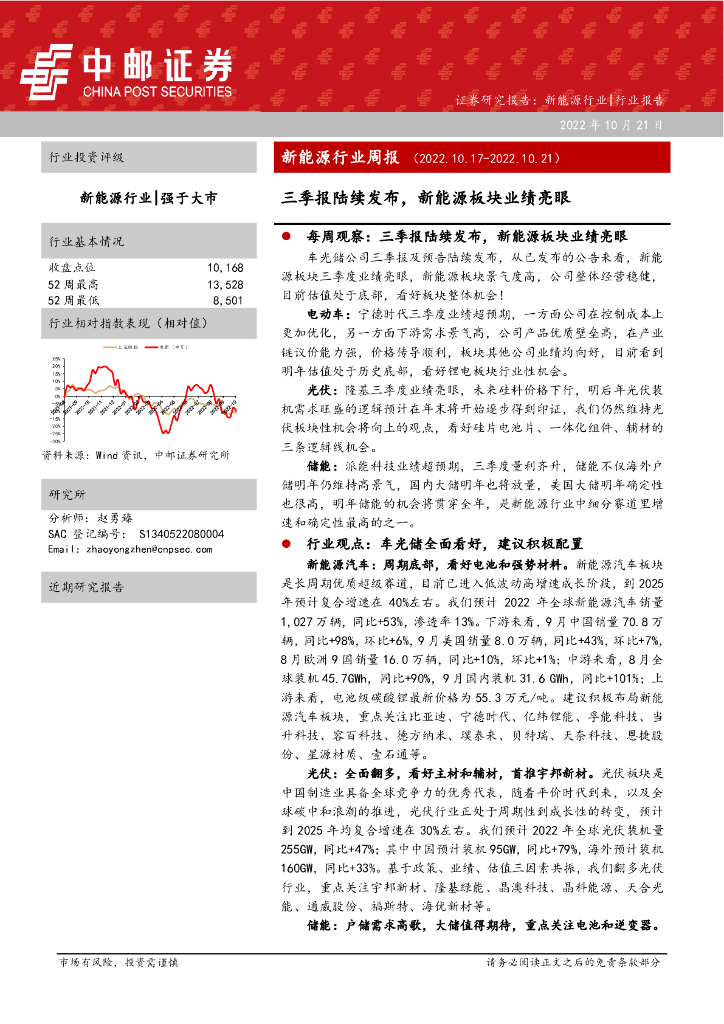 中邮证券：新能源行业周报：三季报陆续发布，新能源板块业绩亮眼 海报