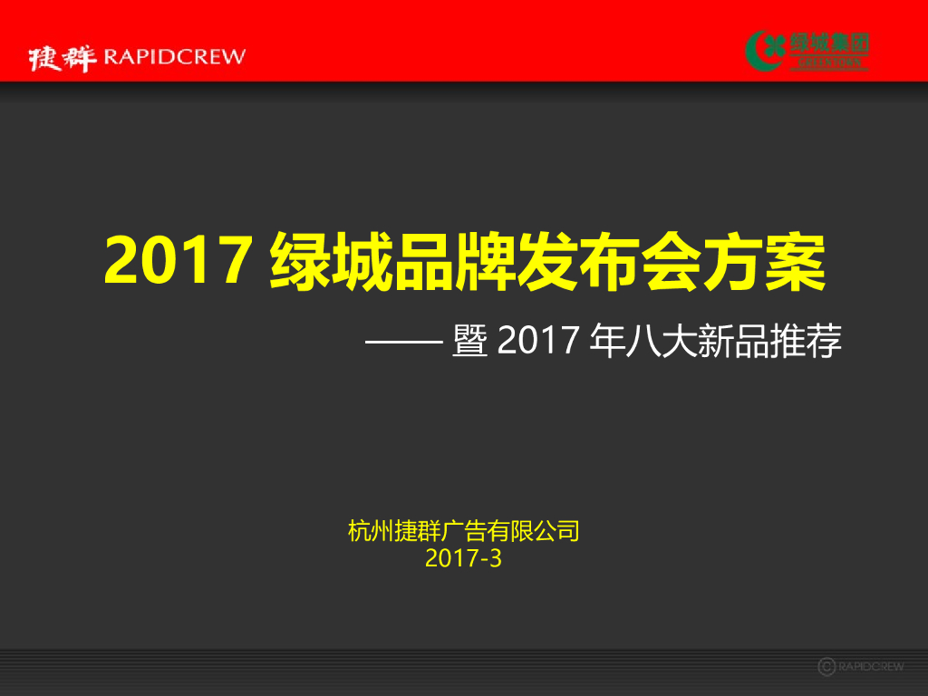 2017绿城2017品牌发布会方案