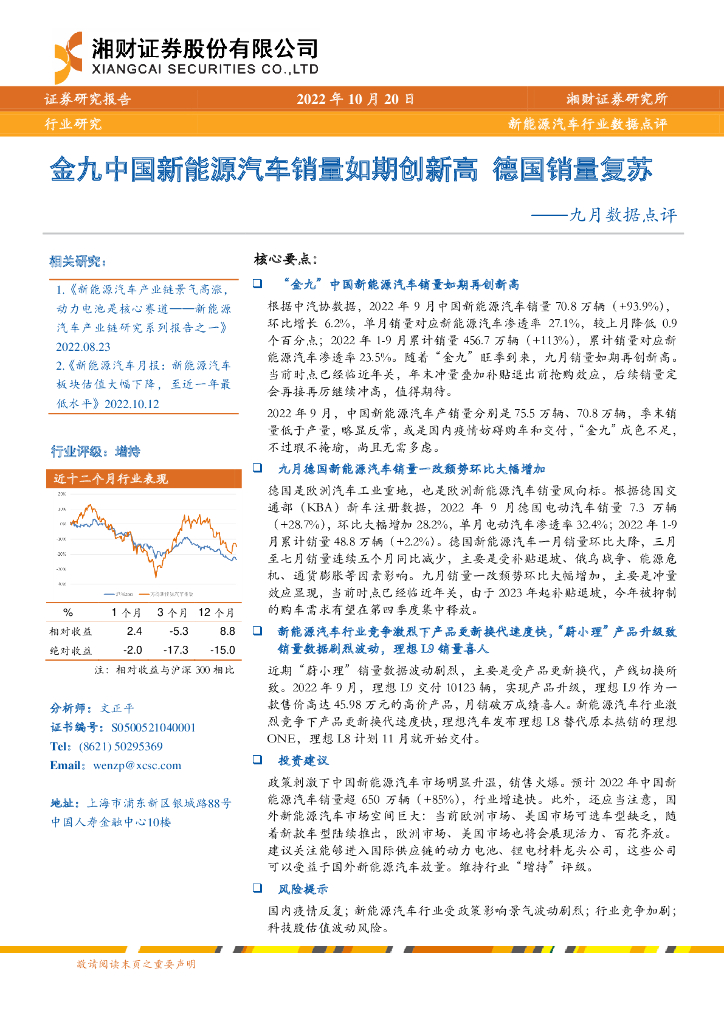 湘财证券：<em>新能源汽车</em>行业九月数据点评：金九中国<em>新能源汽车</em>销量如期创新高 德国销量复苏 海报